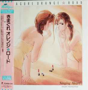 Kimagure Orange☆Road Singing Heart² Sweet Memories (1995, CD