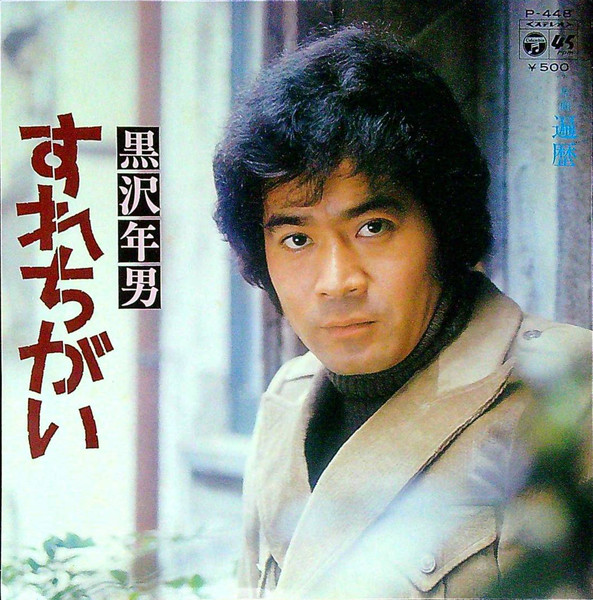 黒沢年男 – すれちがい (1976, Vinyl) - Discogs