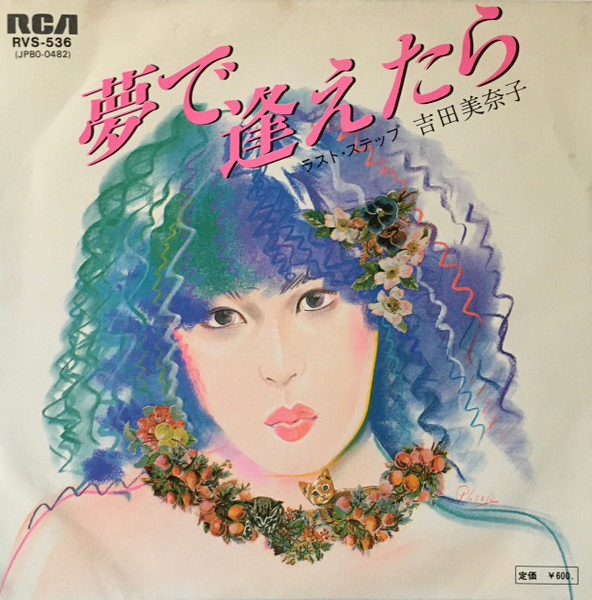 吉田美奈子 – 夢で逢えたら / ラスト・ステップ (1978, Vinyl) - Discogs