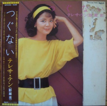 テレサ・テン = 鄧麗君 – つぐない (2022, 180g, Vinyl) - Discogs