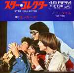 モンキーズ = The Monkees – スターコレクター = Star Collector