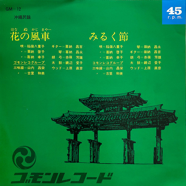 稲嶺八重子, 喜納啓子, 喜納幸子 – 花の風車 / みるく節 (Vinyl) - Discogs