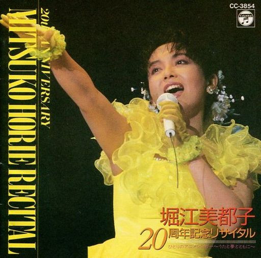 Mitsuko Horie – 堀江美都子 20周年記念リサイタル (1989, CD) - Discogs