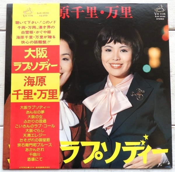 海原千里・万里 - 大阪ラプソディー | Releases | Discogs