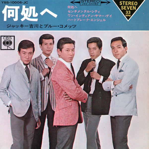 ジャッキー吉川とブルー・コメッツ – 何処へ (1966