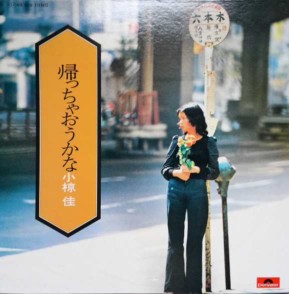 小椋 佳 – 帰っちゃおうかな (1972, Gatefold, Vinyl) - Discogs
