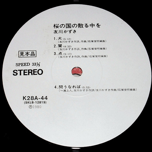 友川かずき - 桜の国の散る中を | Releases | Discogs