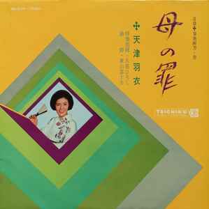 天津羽衣 - 母の罪 album cover