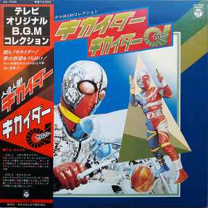 渡辺宙明 – 人造人間キカイダー / キカイダー01 (1980, Vinyl) - Discogs