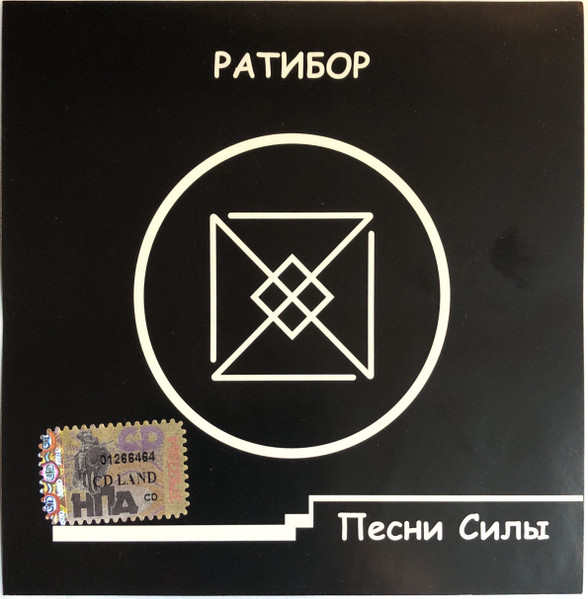 Ратибор – Песни Силы (2007, CD) - Discogs