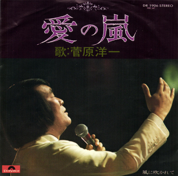 菅原洋一 – 愛の嵐 (1974, Vinyl) - Discogs