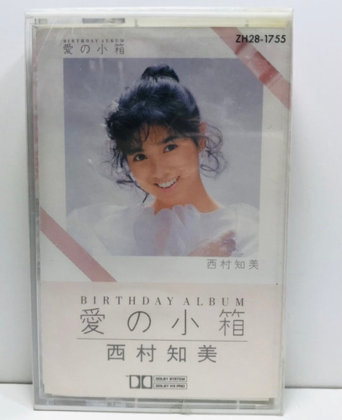 西村知美 - 愛の小箱 Birthday Album | Releases | Discogs