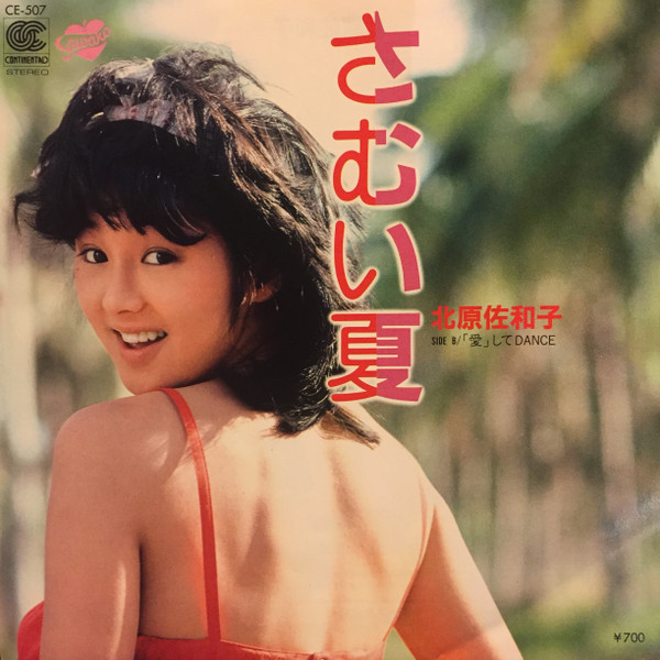 北原佐和子 – さむい夏 (1983, Vinyl) - Discogs