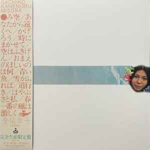 金延幸子 – み空 (2023, Gatefold, Obi, Vinyl) - Discogs