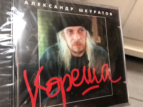 Album herunterladen Александр Шкуратов - Кореша