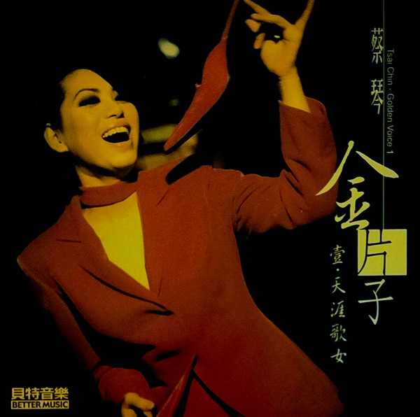 蔡琴– 金片子- 壹：天涯歌女(2001, 24K Gold, CD) - Discogs