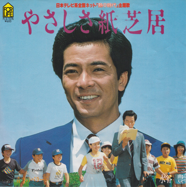 水谷豊 – やさしさ紙芝居 (1980, Vinyl) - Discogs