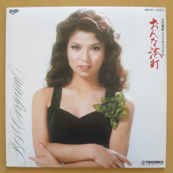 八代亜紀 – 八代亜紀・ベストオリジナル / おんな港町 (1977, Vinyl