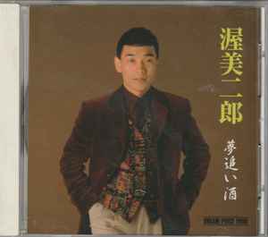 渥美二郎 – 夢追い酒 (2001, CD) - Discogs