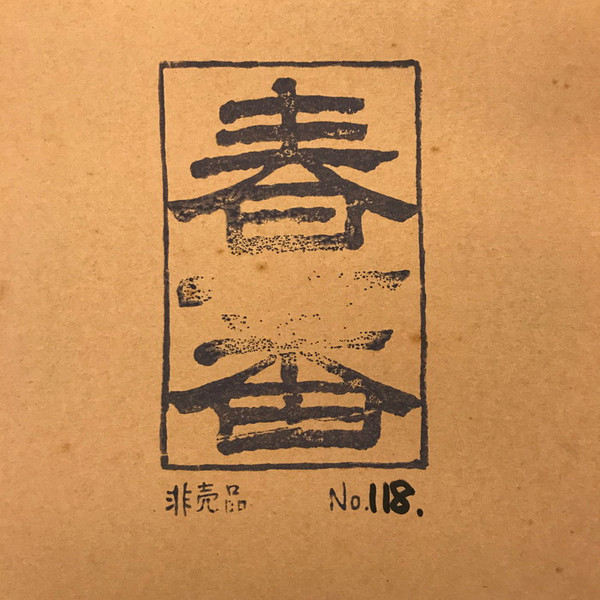 春一番 (1972, Vinyl) - Discogs