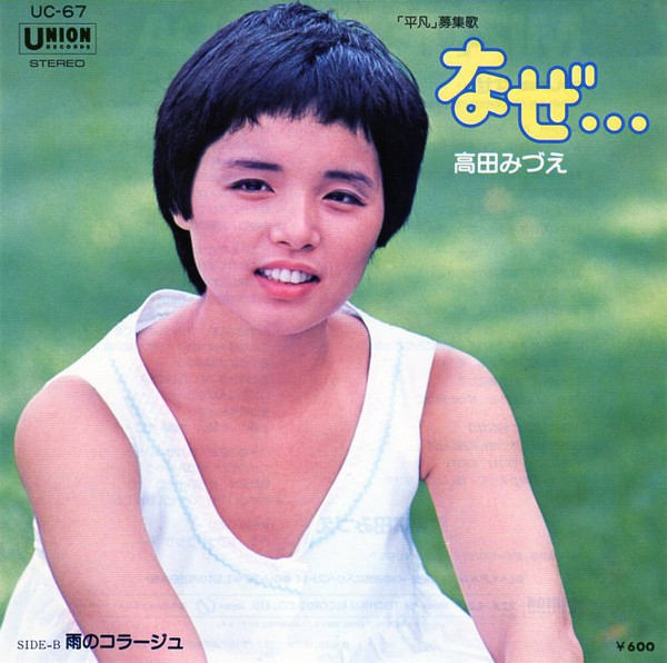 高田みづえ – なぜ・・・ (1978, Vinyl) - Discogs