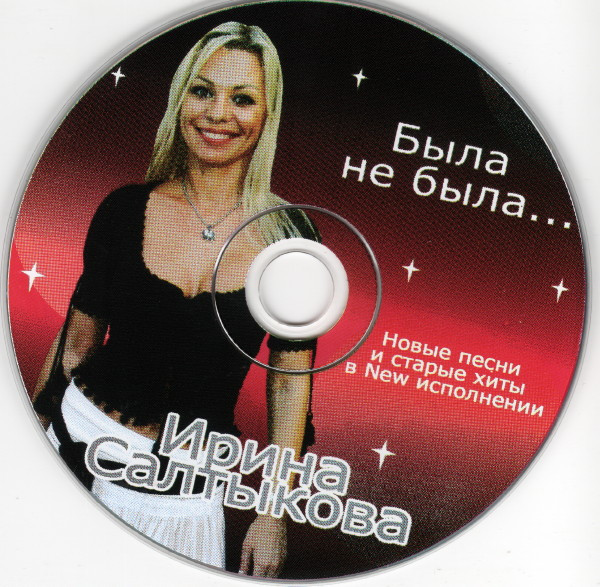lataa albumi Ирина Салтыкова - Была Не Была