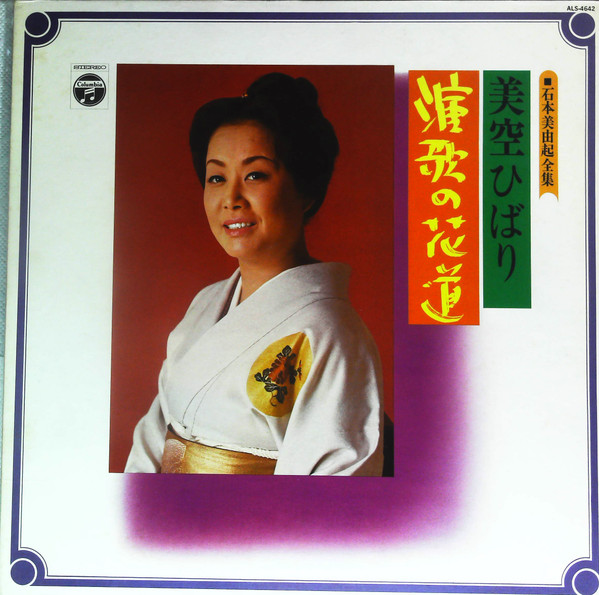 美空ひばり – 石本美由起全集 / 演歌の花道 (1972, Vinyl) - Discogs