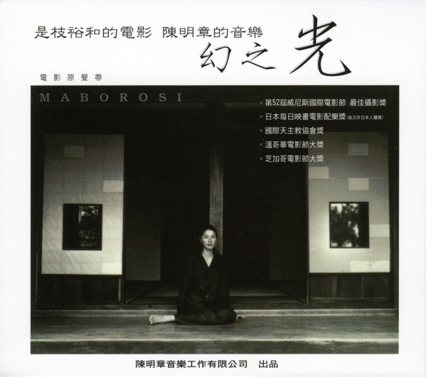 陳明章 – Maborosi = 幻之光 (2005, CD) - Discogs