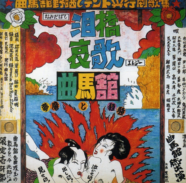 曲馬舘 – 泪橋哀歌／夢魔と狂騒 (1978, Vinyl) - Discogs