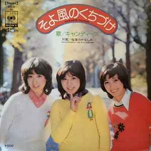 キャンディーズ – あなたに夢中 (1973, Vinyl) - Discogs