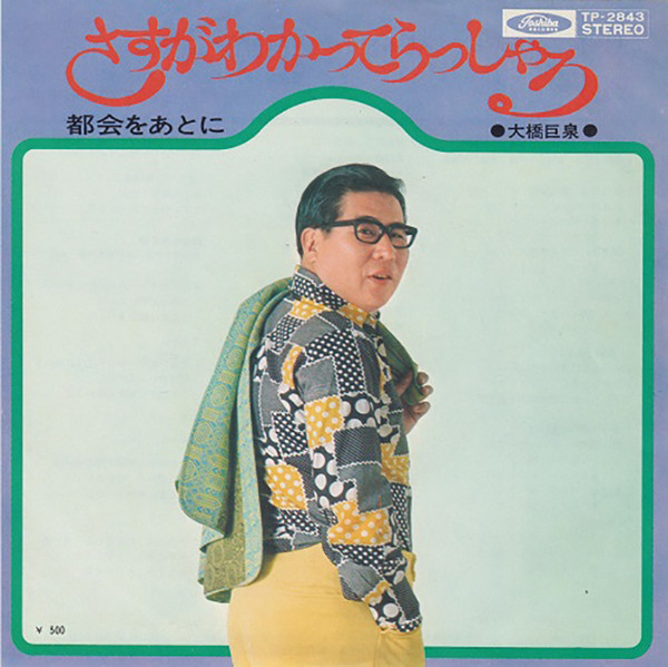 大橋巨泉 – さすがわかってらっしゃる (1973, Vinyl) - Discogs