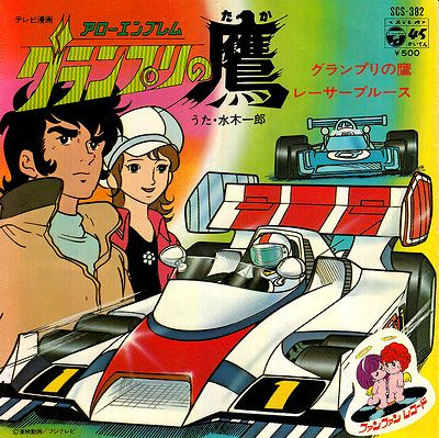 水木一郎 – アローエンブレム グランプリの鷹 (1977, Vinyl) - Discogs