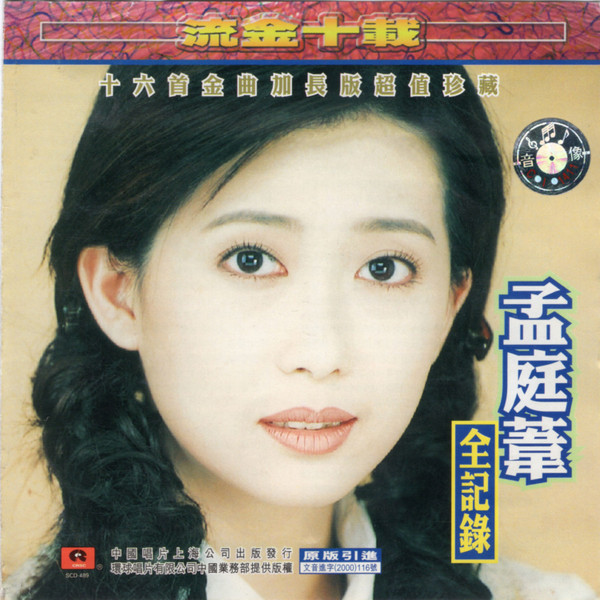 孟庭葦– 流金十載孟庭葦全紀錄(2000, CD) - Discogs