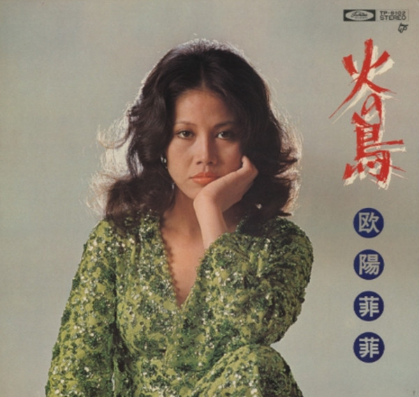 欧陽菲菲 - 火の鳥 | Releases | Discogs