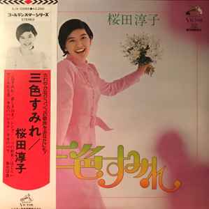 桜田淳子 – 三色すみれ (1975, Vinyl) - Discogs