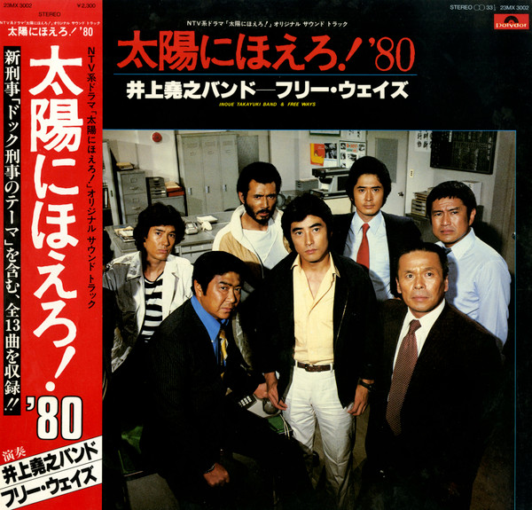 井上堯之バンド, フリー・ウェイズ – 太陽にほえろ！'80 (1980, Vinyl