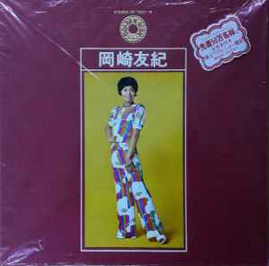 岡崎友紀 – 岡崎友紀 ゴールデン・ディスク (Vinyl) - Discogs