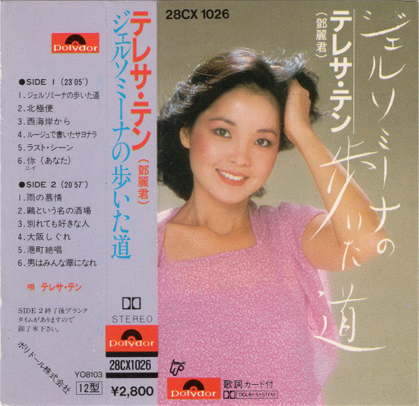 テレサ・テン = 鄧麗君 - ジェルソミーナの歩いた道 | Releases | Discogs