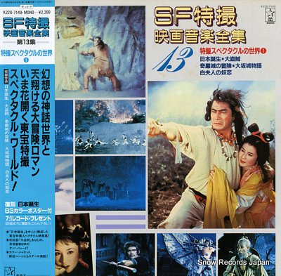 SF特撮映画音楽全集 13 (特撮スペクタクルの世界①) (1983, Vinyl