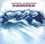 Cover of Разлука, 1994, CD