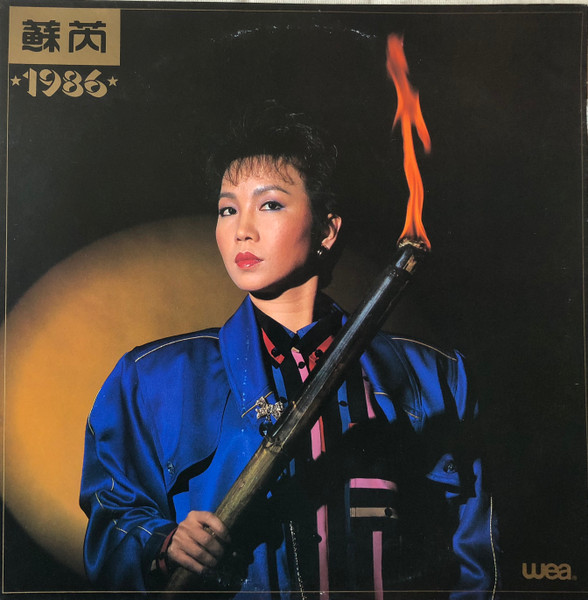 蘇芮= Julie Sue – 1986 (1986, Vinyl) - Discogs