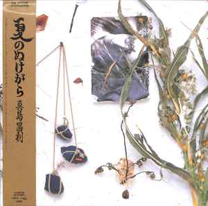真島昌利 – 夏のぬけがら (2017, Vinyl) - Discogs