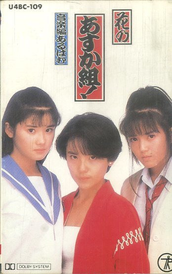 花のあすか組!/音楽編あるばむ (1988, Cassette) - Discogs