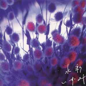 いずみ – 水彩 (1997, CD) - Discogs