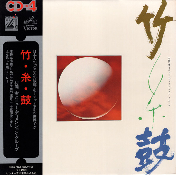 Minoru Muraoka and New Dimension Group – 竹・糸・鼓 (1973, Vinyl) - Discogs