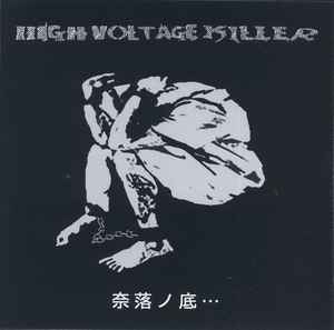 High Voltage Killer 奈落ノ底 11 Cd Discogs