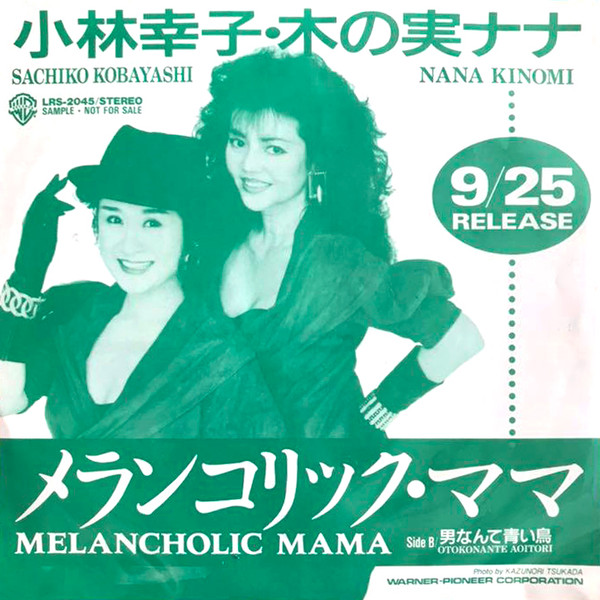 小林幸子, 木の実ナナ – メランコリック・ママ (1989, Vinyl) - Discogs