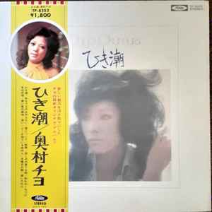 奥村チヨ – ひき潮 (1973, Gatefold, Vinyl) - Discogs