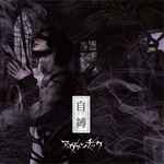 アヴァンチック – 自縛 (2015, CD) - Discogs