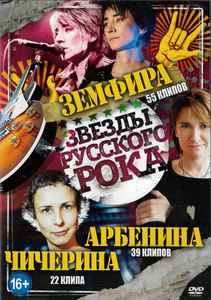 Земфира - Звёзды Русского Рока album cover